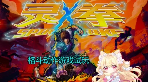 《灵拳PC配置一览：轻松解锁游戏高画质》