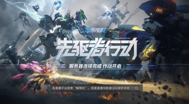 《解限机》公测开启！国产机甲序章，揭秘未知，等你来战！