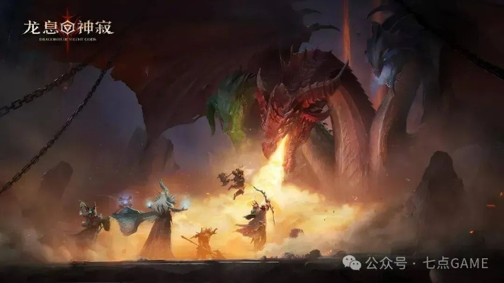 《龙息：神寂》新篇章揭秘！暗黑美学与史诗反转，等你探索！