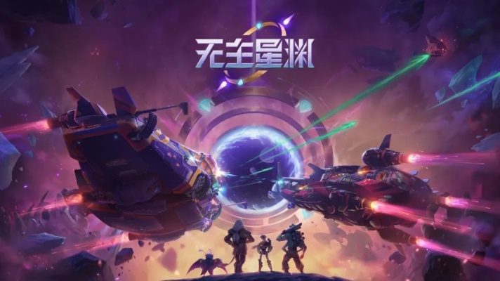 《无主星渊》最新售价揭秘！心动价等你来抢！