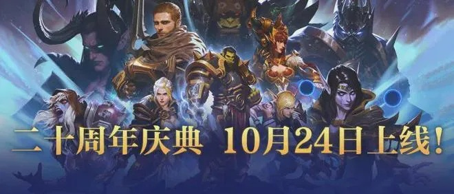 《魔兽世界》国服20周年狂欢开启！独家纪念活动抢先看