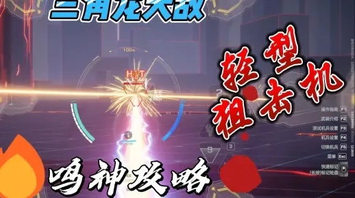 《解限机鸣神攻略：进阶挑战通关秘籍》