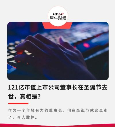突发！百亿市值巨头董事离世，54岁英年早逝，揭秘背后真相