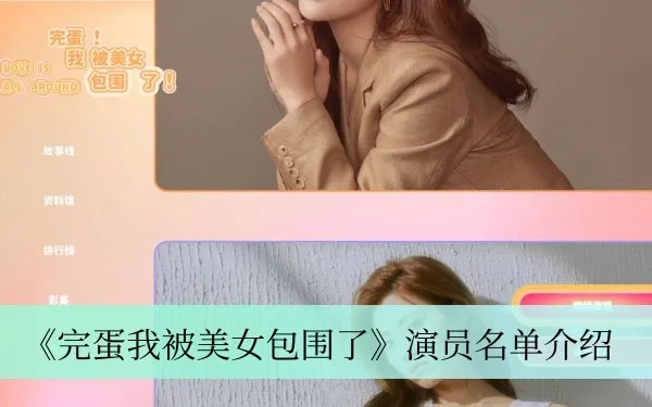 《完蛋我被美女包围2》演员人气大揭秘！排名揭晓！