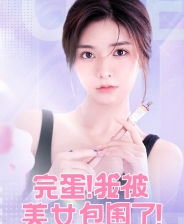 《王涵：完蛋我被美女包围了2演员，揭秘她的星途历程》