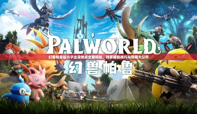 幻兽帕鲁红小鲨捕捉攻略：揭秘隐藏捕捉地点