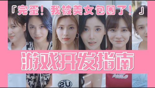 《先玩1再挑战2！揭秘完蛋我被美女包围的升级攻略》