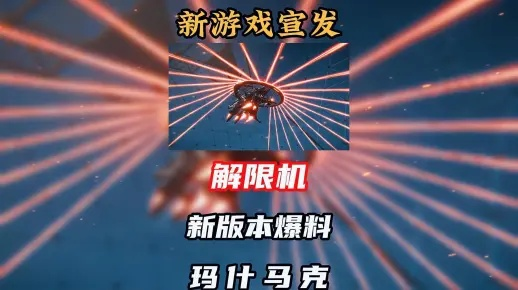 《玛什马克攻略：解锁玩法技巧全解析》