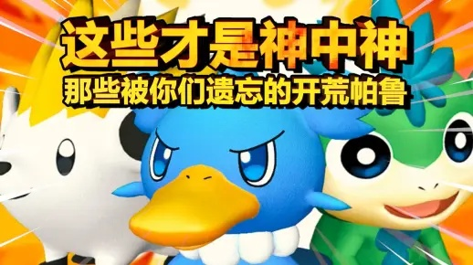 《帕鲁冲浪鸭：揭秘神秘出没地与捕捉攻略》