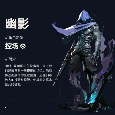 无畏契约幽影技能全解析：揭秘源能行动神秘能力