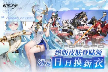 《时隙之旅繁星券：解锁游戏新境界》