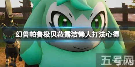 幻兽捕捉攻略：揭秘帕鲁贝菈露洁捕捉技巧