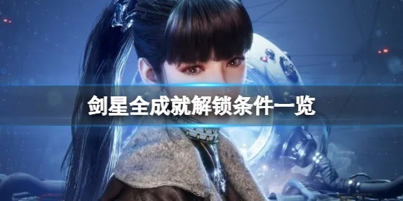 剑星公告03获取攻略：揭秘隐藏获取途径