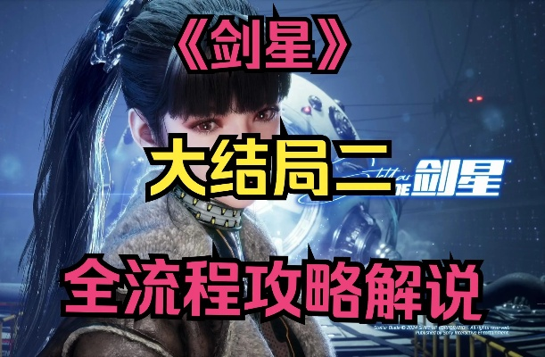 剑星情报09速成攻略！轻松获取情报10经验分享