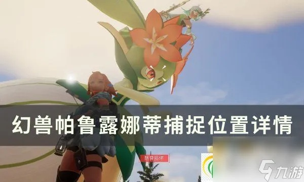 幻兽帕鲁妮瞅莎捕捉攻略：揭秘隐藏捕捉点