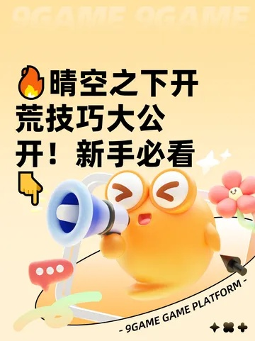 晴空之下新手速成指南：高效开荒攻略秘籍