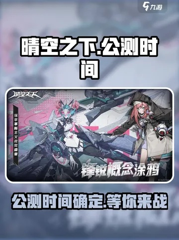 《晴空之下保底解析：常驻角色保底抽卡揭秘》