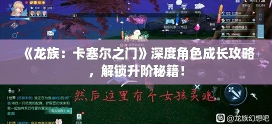 龙族卡塞尔庄园攻略：深度解析卡门庄园玩法技巧
