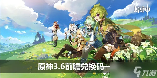 原神5.8前瞻兑换码大揭秘！最新兑换码全收录