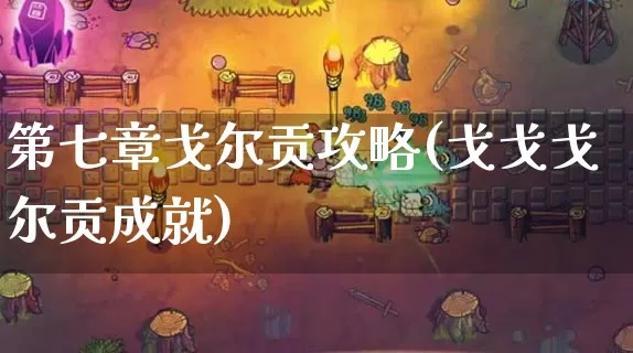 剑星异魔戈尔工成就攻略：轻松解锁秘籍分享