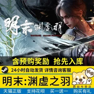 《明末神羽：渊虚之羽Steam独家体验》