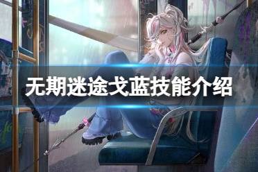 《无期迷途普级禁闭者：必养培养攻略揭秘》