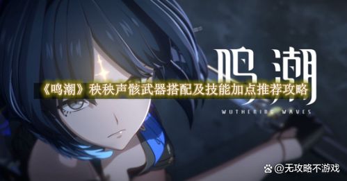 鸣潮秧秧强度解析：深度揭秘角色实力与亮点