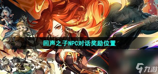 原神回声之子奖励盘点！纳塔NPC对话福利速览