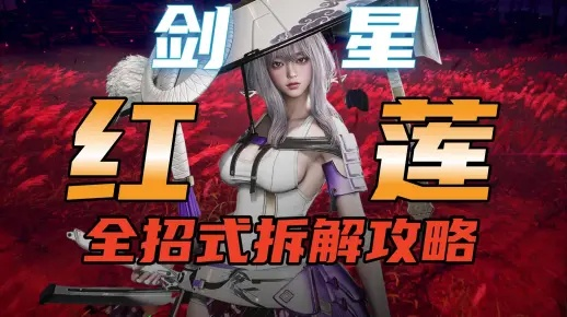 剑星红莲招式拆解攻略：掌握红莲招式精髓