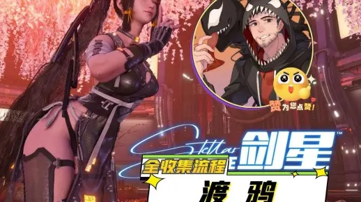 剑星渡鸦高容错玩法揭秘:攻略全解析 剑星渡鸦高容错玩法揭秘:攻略全解析