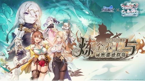 《碧蓝航线》X《优米雅炼金工房》跨界联动，炼金术士异世归来！