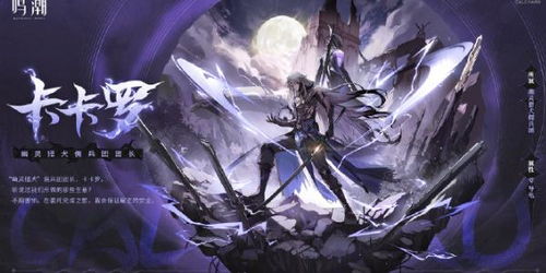 鸣潮卡卡罗角色深度解析：揭秘游戏中的神秘英雄