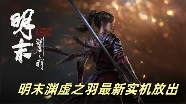 《明末渊虚之羽性价比解析：新手玩家必看！》