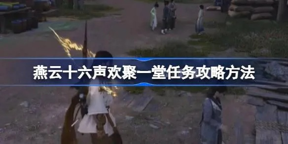 《燕云十六声庄客招募攻略：招募谁？家园庄客必看》