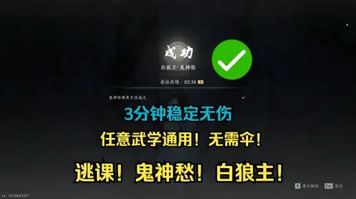 《白狼主无伤攻略：轻松应对鬼神愁逃课挑战》