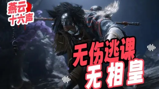 《燕云十六声无相皇无伤攻略：鬼神愁逃课无伤打法揭秘》