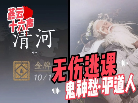 《燕云十六声迷驿舟无伤攻略：鬼神愁逃课无伤打法揭秘》