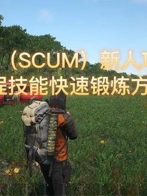 SCUM跑得快攻略：高效跑步技巧揭秘