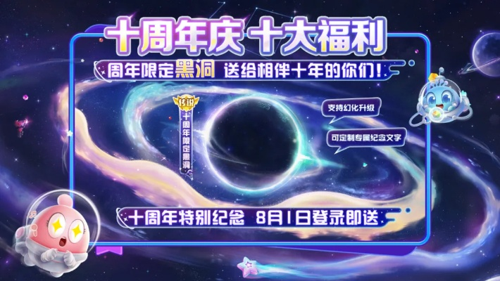 《球球十周年狂欢，独家永久黑洞等你来领！》