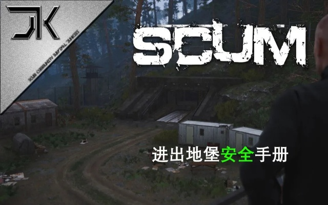 SCUM C2地堡快速通关攻略！🔥独门秘籍大揭秘🔥