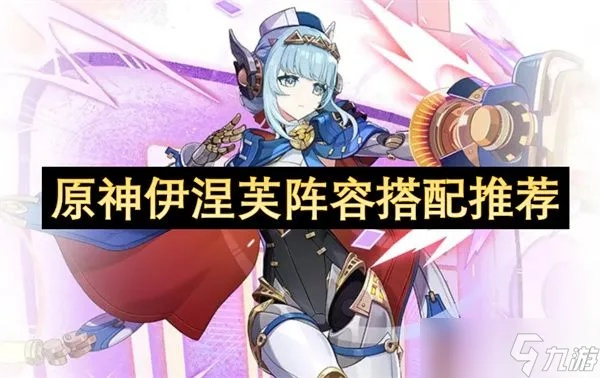 原神夜伊万队搭配攻略：伊涅芙雷最强配队揭秘