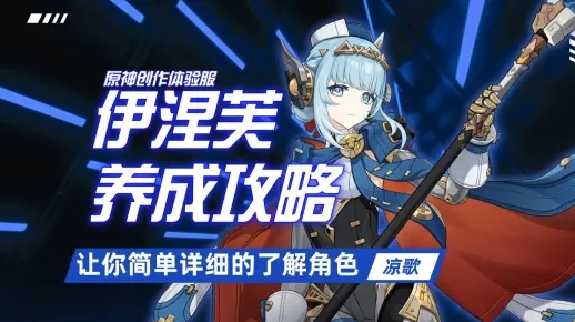 原神伊涅芙攻略：伊希队最佳搭配揭秘