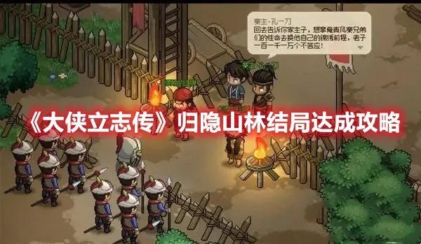 《大侠立志传山贼围攻全攻略：轻松解围秘籍》