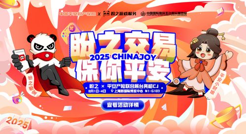 2025盼之×平安产险CJ展台：揭秘虚拟财产安全新篇章！