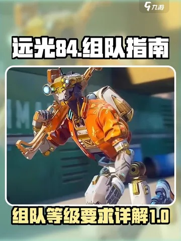《远光84高效组队攻略：新手必看组队技巧》
