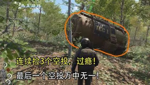 SCUM空投捡货攻略：高效获取空投秘籍