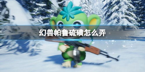 幻兽帕鲁碳纤维攻略：高效碳纤维获取秘籍