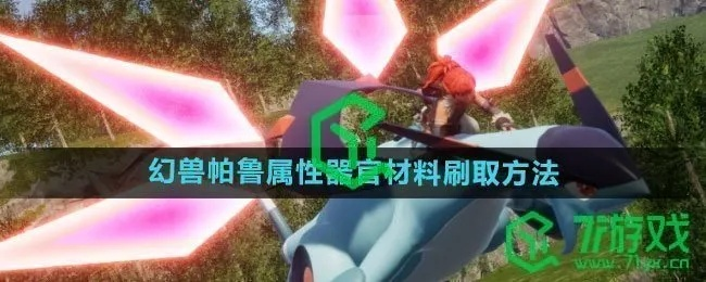 幻兽帕鲁发电器官获取攻略：独家秘籍解锁！