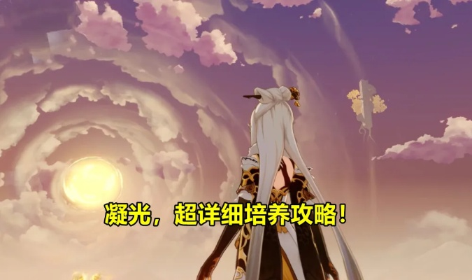 原神凝光特效攻略：轻松解锁拖尾秘籍