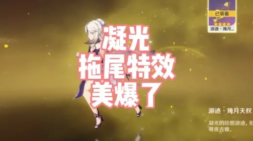 原神凝光特效攻略：轻松解锁拖尾秘籍